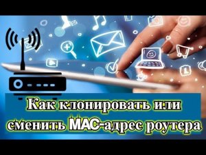 Как клонировать или сменить MAC адрес роутера, и как узнать MAC адрес?