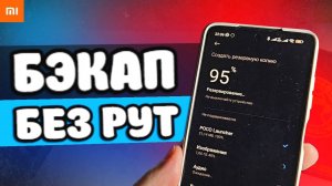 Бэкап Xiaomi без РУТ ПРАВ - резервная копия Сяоми за 5 минут
