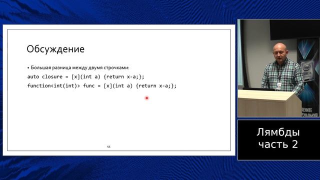 C++ Lectures At MIPT (in Russian). Lecture 8. Lambdas, Part 2