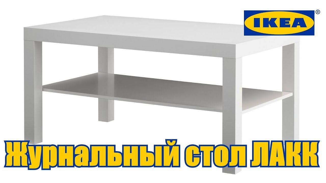 Журнальный столик ИКЕЯ (IKEA) Сборка и пару слов о возврате смотреть онлайн