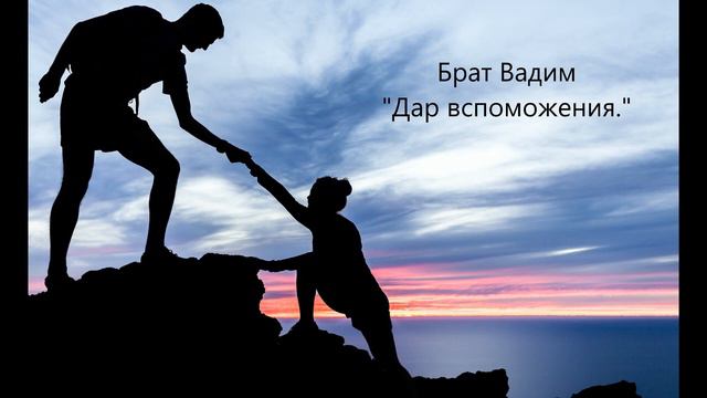 "Дар вспоможения." - Аудио проповедь - Брат Вадим. смотреть онлайн