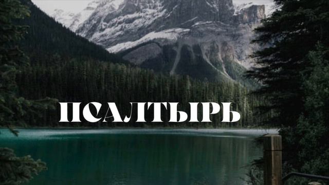 Псалтырь. Псалом 39 📖 смотреть онлайн