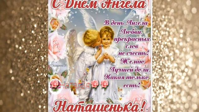 с Днём Ангела всех Наташ смотреть онлайн