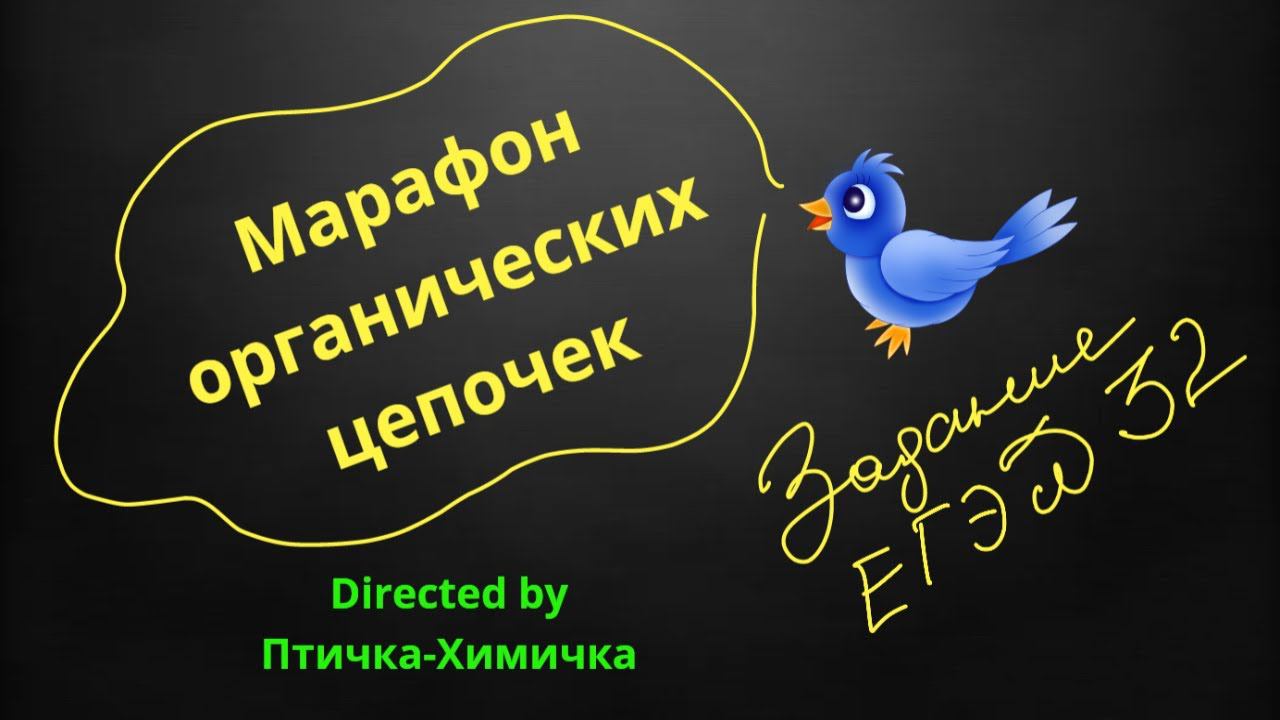87. 12-МАРАФОН ОРГАНИЧЕСКИХ ЦЕПОЧЕК смотреть онлайн