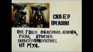 Досье Сквера Трелони / Сквайр Трелони