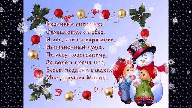 Новогодние стишки для детей смотреть онлайн