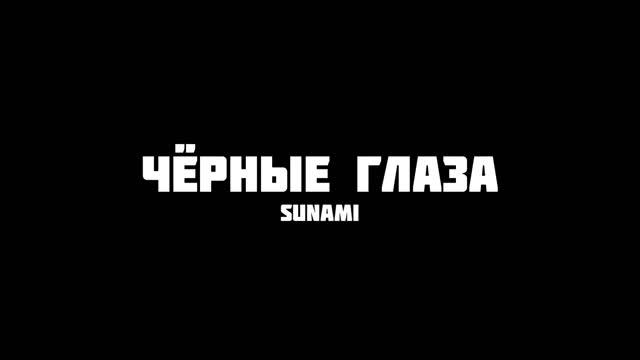 Sunami - Чёрные глаза | Black Eyes | Slowed + Reverb ? смотреть онлайн