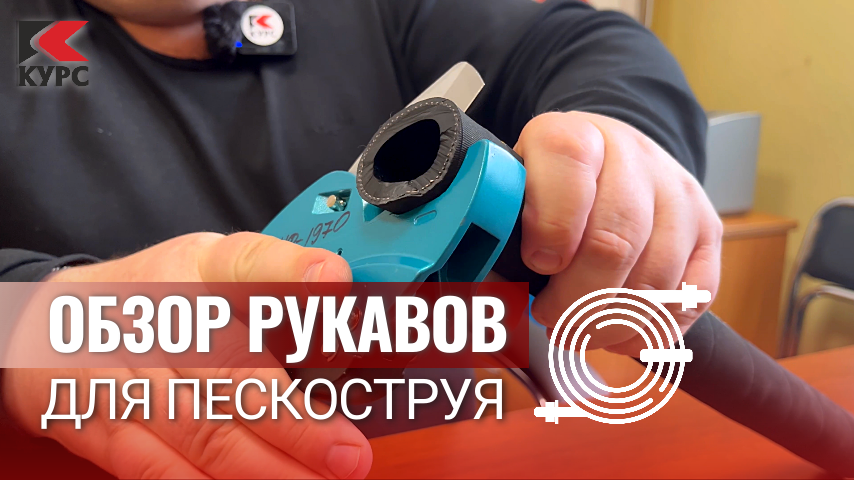 💢Обзор рукавов для пескоструя: пескоструйные, напорные, кислородные и TWIN смотреть онлайн