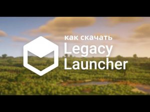как скачать легаси лаунчер