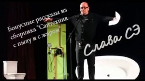 Слава Сэ Бонусные рассказы из сборника "Сантехник с пылу и с жаром". Аудиокнига