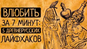 от любовного зелья до приворотов: 5 приемов, которыми ведуньи на Руси завораживали мужчин!