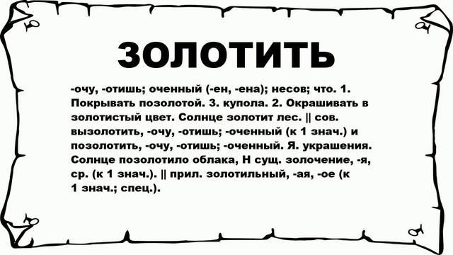 ЗОЛОТИТЬ - что это такое? значение и описание смотреть онлайн