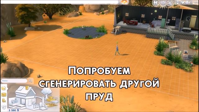 Как разместить пруды на любом участке в Симс 4 смотреть онлайн