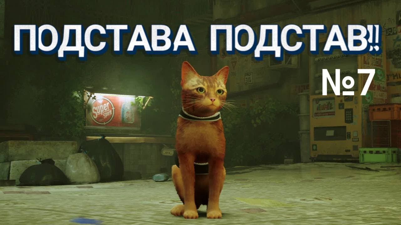 Прохождение Stray! #7 смотреть онлайн