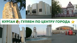 КУРГАН  ПРОГУЛКА ПО ЦЕНТРУ ГОРОДА КУРГАНА