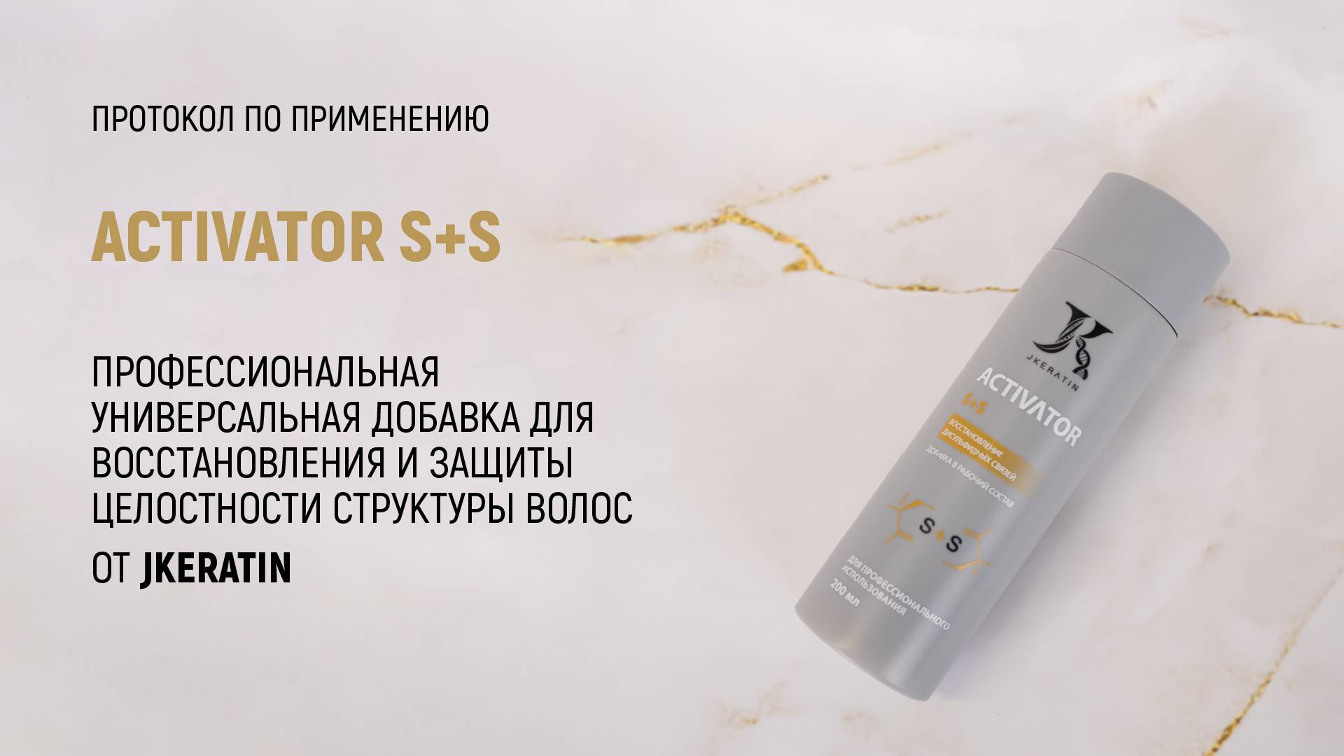 JKeratin. Activator S+S | Протокол по использованию продукта