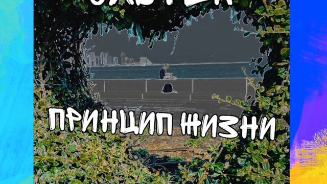 Oxster:Принцип Жизни смотреть онлайн