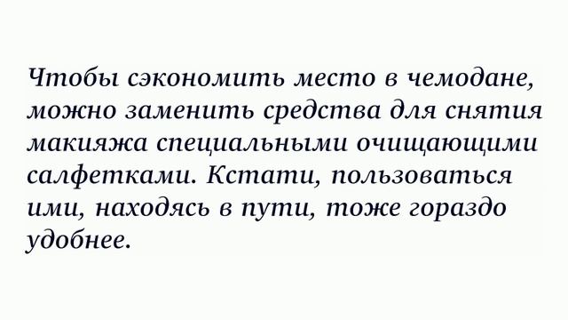 Как сэкономить место в дорожной косметичке 5 советов для путешественниц смотреть онлайн