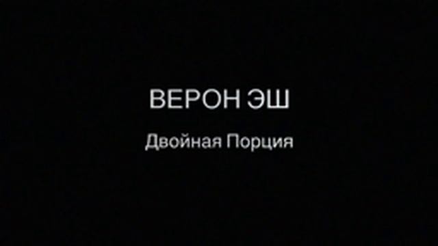 Верон Аш 