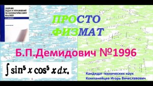 № 1996 из сборника задач Б.П. Демидовича (Неопределённые интегралы).