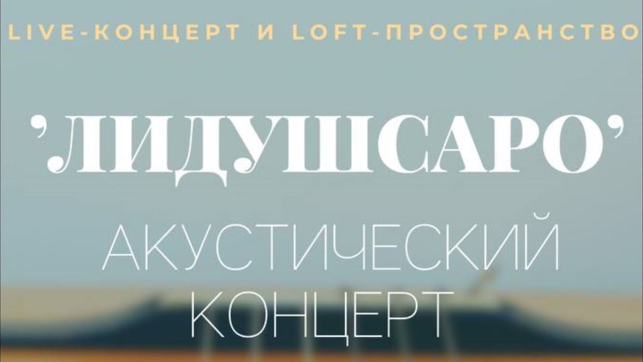 Акустический концерт "ЛИДУШСАРО" 2 мая 2021 года Варшавское шоссе 33 стр 13 смотреть онлайн