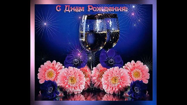 Поздравление с днём рождения смотреть онлайн