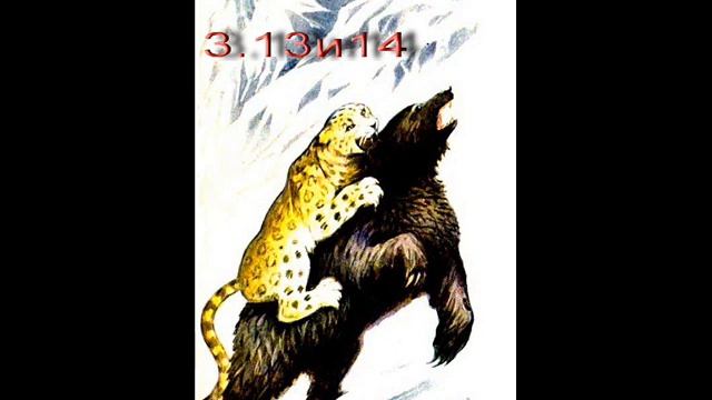 Пленники Барсова ущелья. Часть 3-я, главы 13 и 14. смотреть онлайн