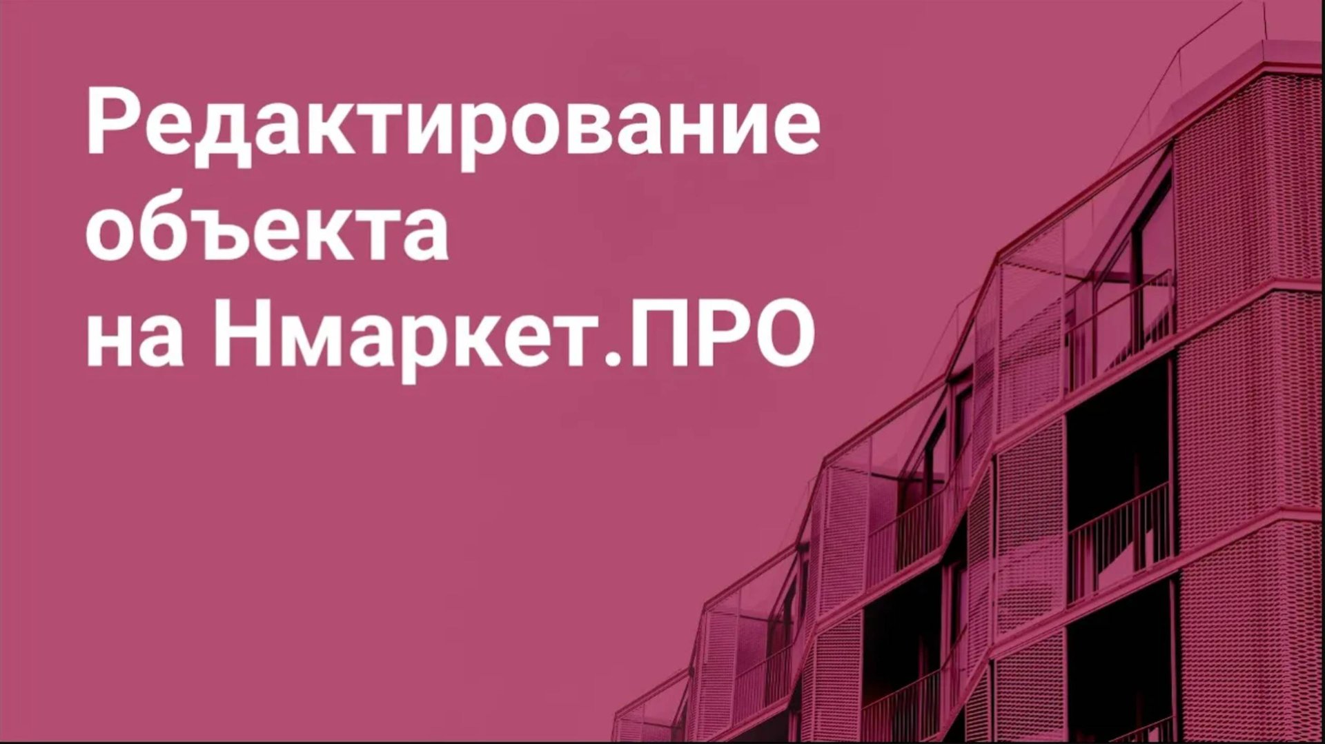 Редактирование объекта на Нмаркет.ПРО смотреть онлайн