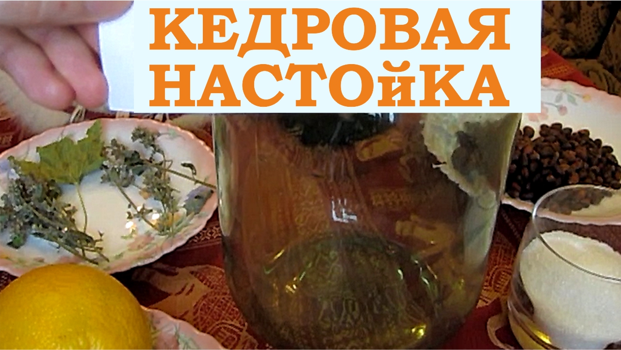 Кедровая настойка
