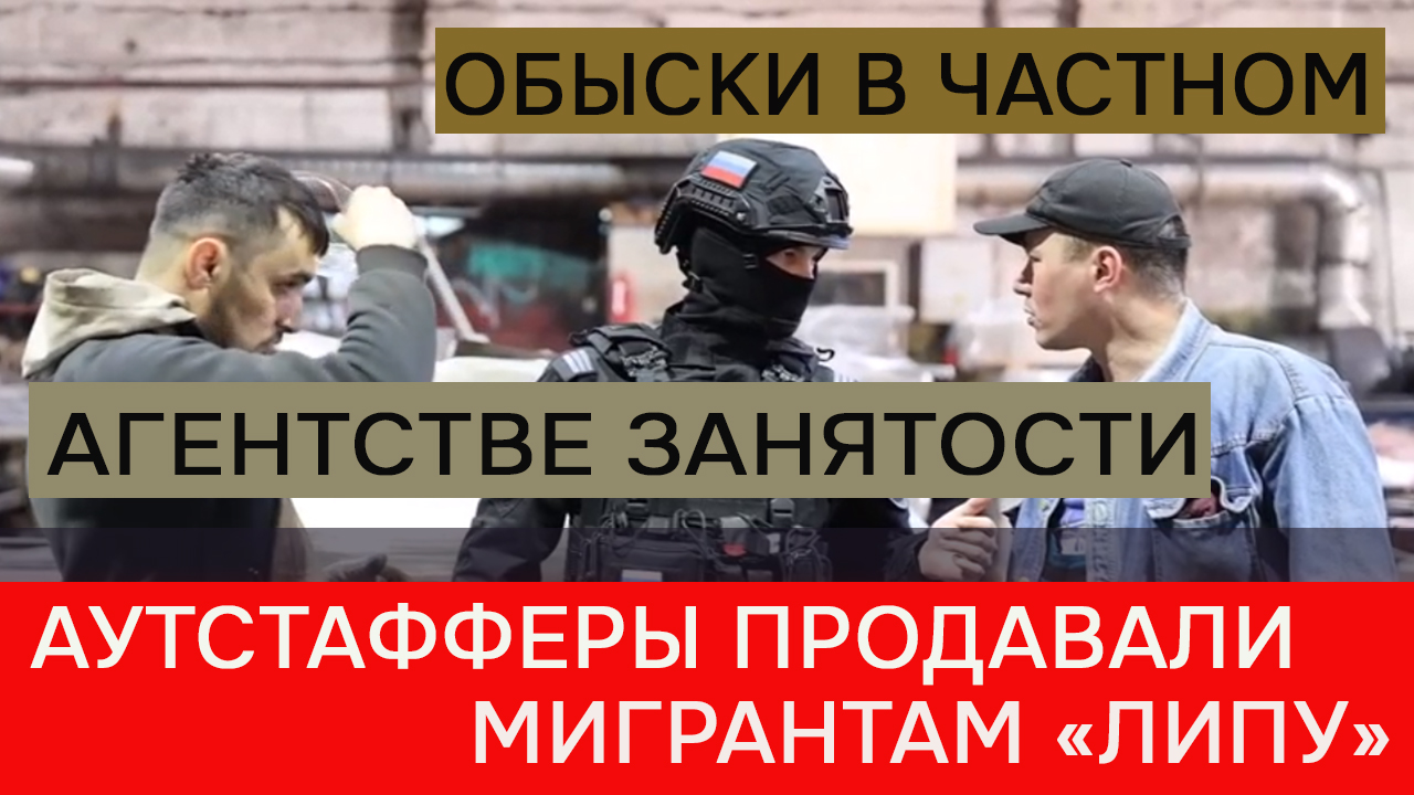 Аутстафферы продавали мигрантам «липу» смотреть онлайн