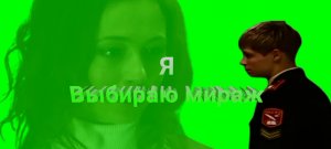 Максим и Полина -  я выбираю мираж