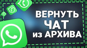 Как Вернуть чат в Ватсапе из Архива