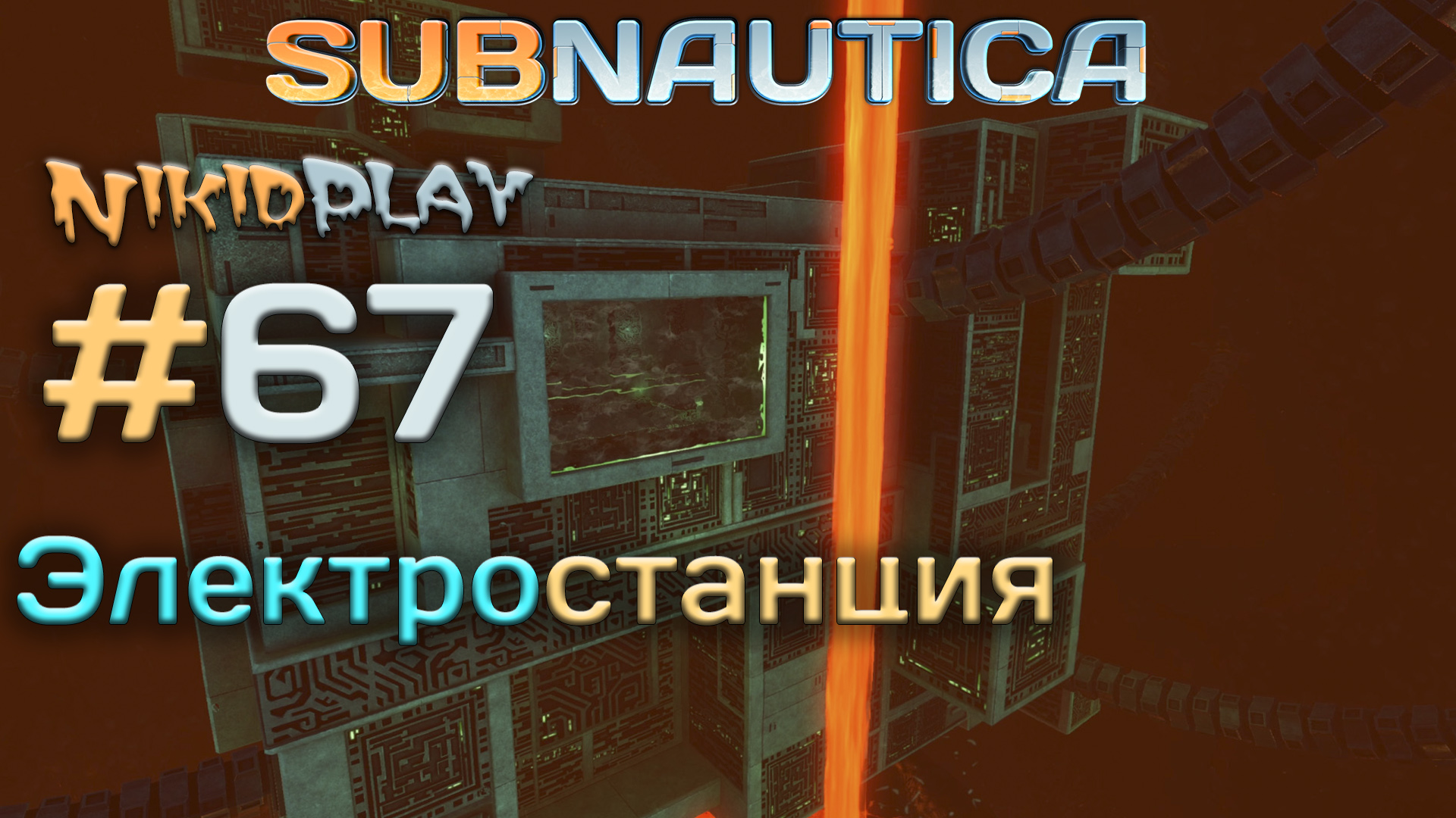 Subnautica прохождение серия 67 электростанция смотреть онлайн