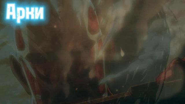 Атакующий титан. И всё про него .Кстати сегодня годовщина канала 🎉🎉🎉 смотреть онлайн