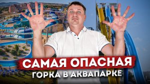 САМАЯ ОПАСНАЯ горка в аквапарке | Обзор аквапарка «ЗОЛОТАЯ БУХТА» | Самый большой аквапарк в России