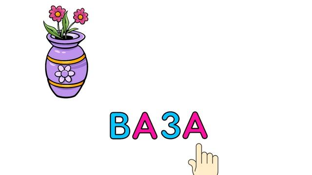 Учимся ЧИТАТЬ для детей Обучение чтению Читаем по слогам Развивающие мультики смотреть онлайн