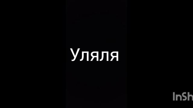 песня с текстом называется песня уляля