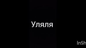 песня с текстом называется песня уляля