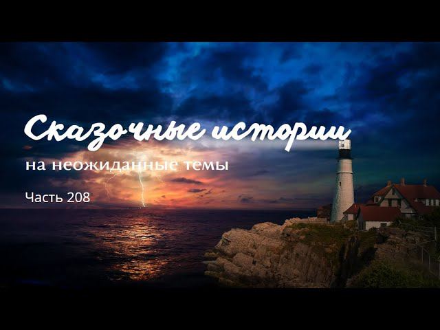 Часть 208. смотреть онлайн