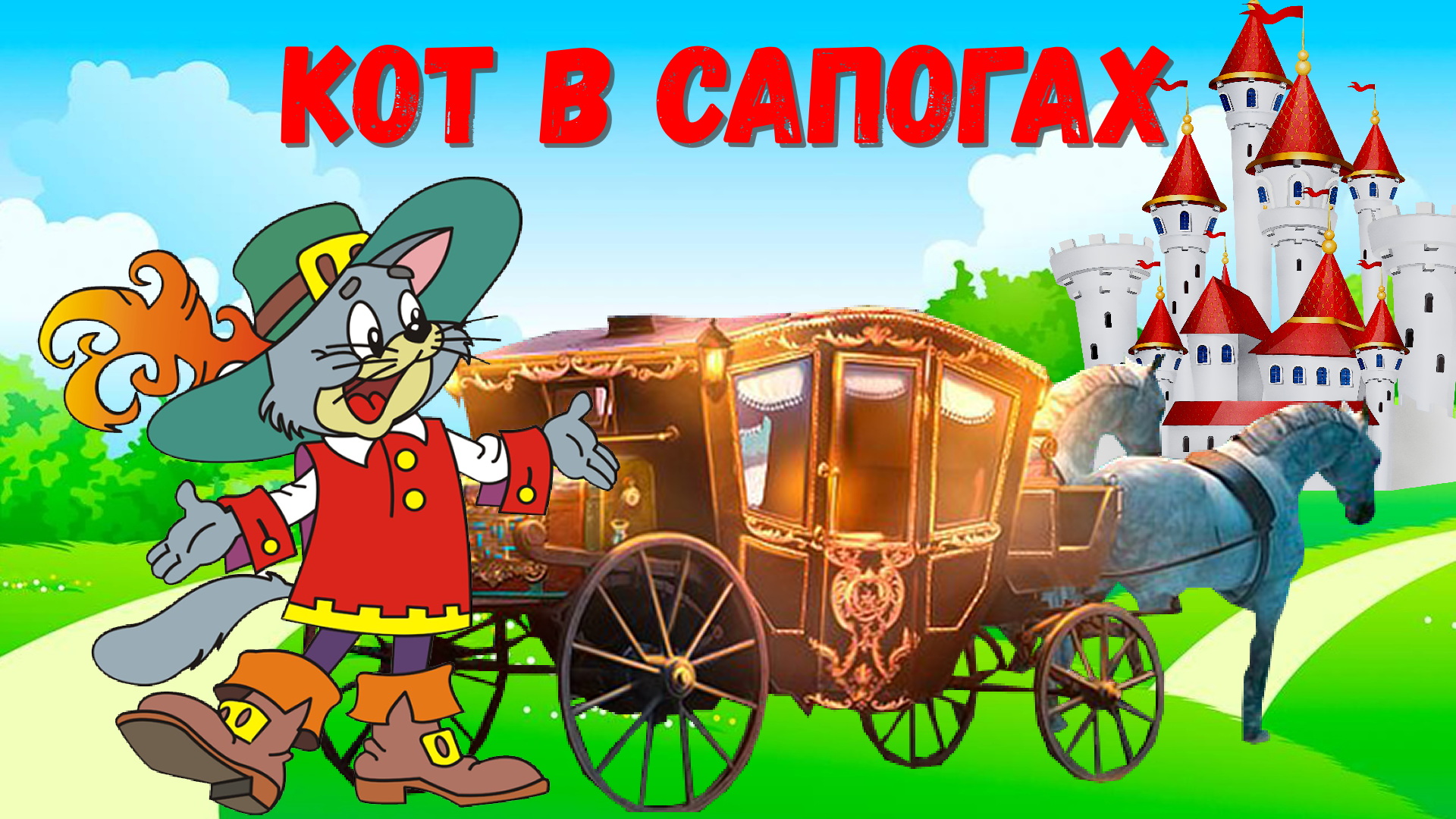 КОТ В САПОГАХ | Ш. ПЕРРО |АУДИОСКАЗКА | ДЛЯ ДЕТЕЙ смотреть онлайн