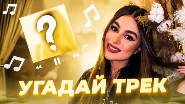 Угадай трек 🥰 В гостях Shame1ess (Выпуск 2)