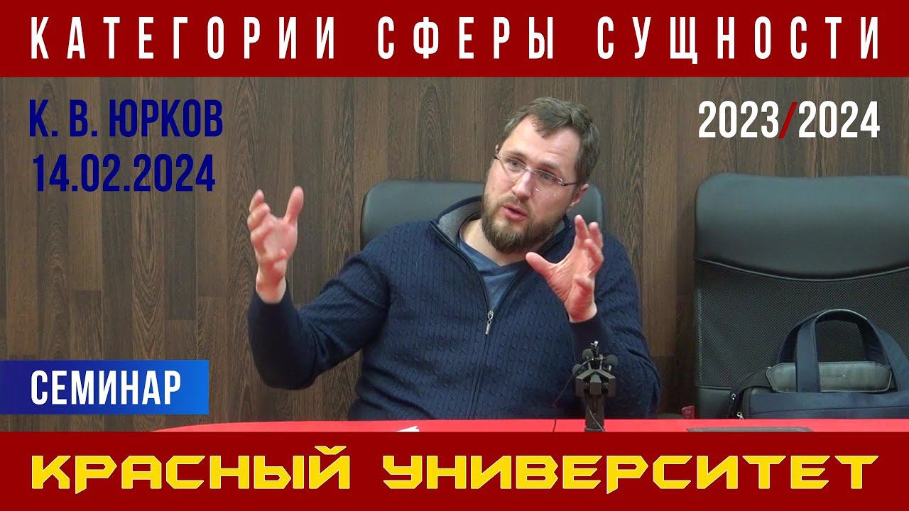 Категории сферы сущности. Красный университет. К. В. Юрков. 14.02.2024. смотреть онлайн