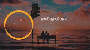 Supem Suwadak Aran| සුපෙම් සුවඳක් අරන් | Lyrics | Roshan Fernando & Thilini Fernando