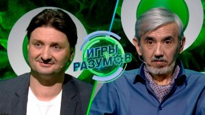«Игры разумов». 2 выпуск | Эдгард Запашный и Юрий Хашимов
