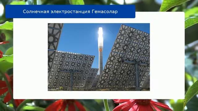 Солнечная электростанция Гемасолар обзор смотреть онлайн