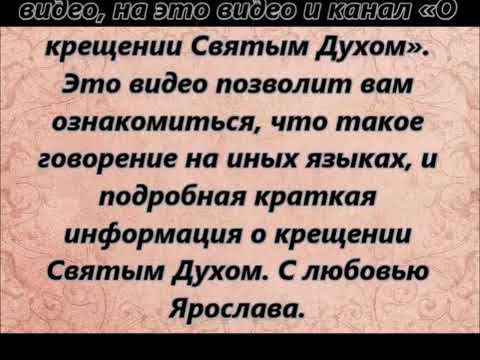 Крещение Святым Духом (часть 1)