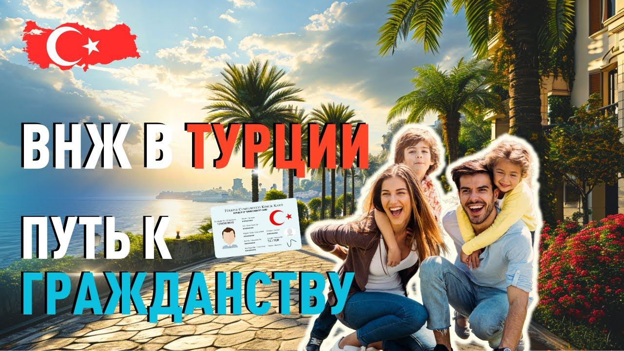 Что дает ВНЖ в Турции? Как получить турецкое гражданство с ВНЖ: возможности и сроки. смотреть онлайн