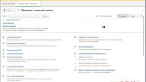 Настройки отчетов в 1С ЗУП 3 0 -  Работа с панелью отчетов