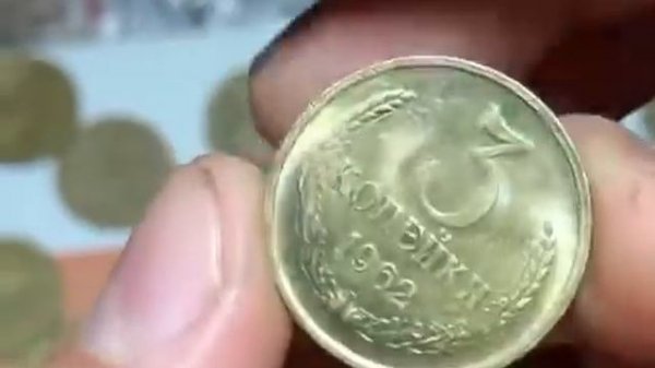 3 копейки 1962 года UNC