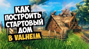 Как Построить Компактный Стартовый Дом В Valheim 2024